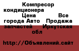 Компресор кондиционера Toyota Corolla e15 › Цена ­ 8 000 - Все города Авто » Продажа запчастей   . Иркутская обл.